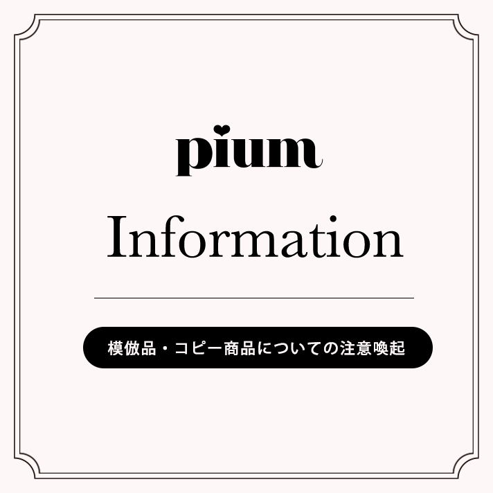 模倣品・コピー商品についての注意喚起 – pium