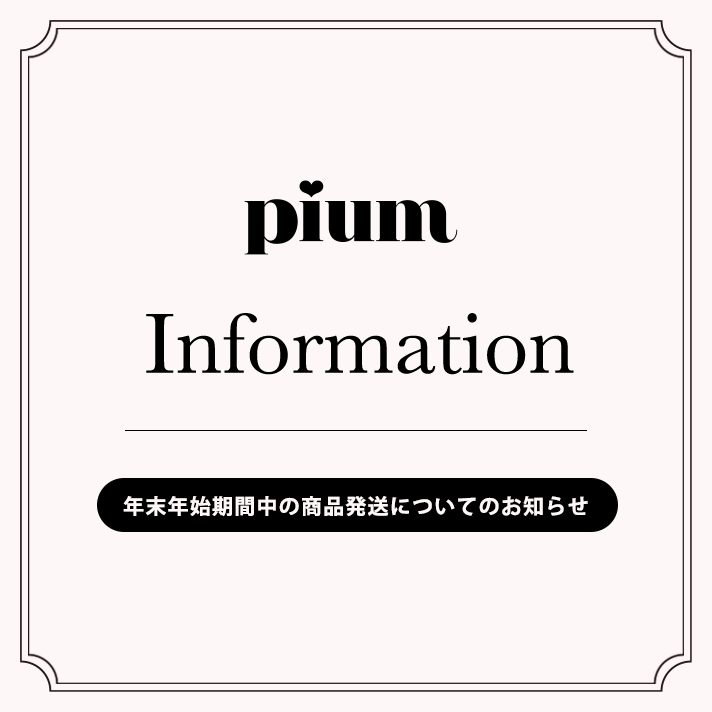 年末年始期間中の商品発送についてのお知らせ – pium