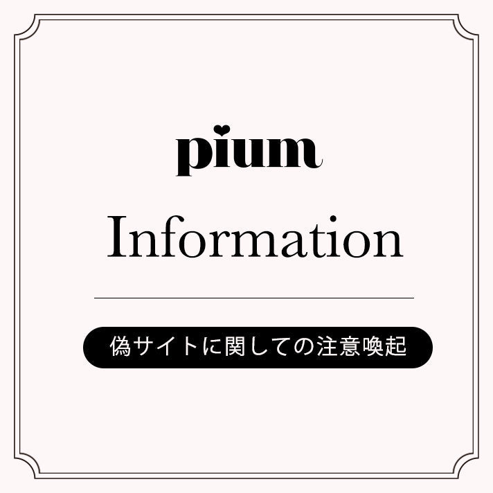 【専用出品】pium【あさん】 偽サイトに関しての注意喚起 – pium