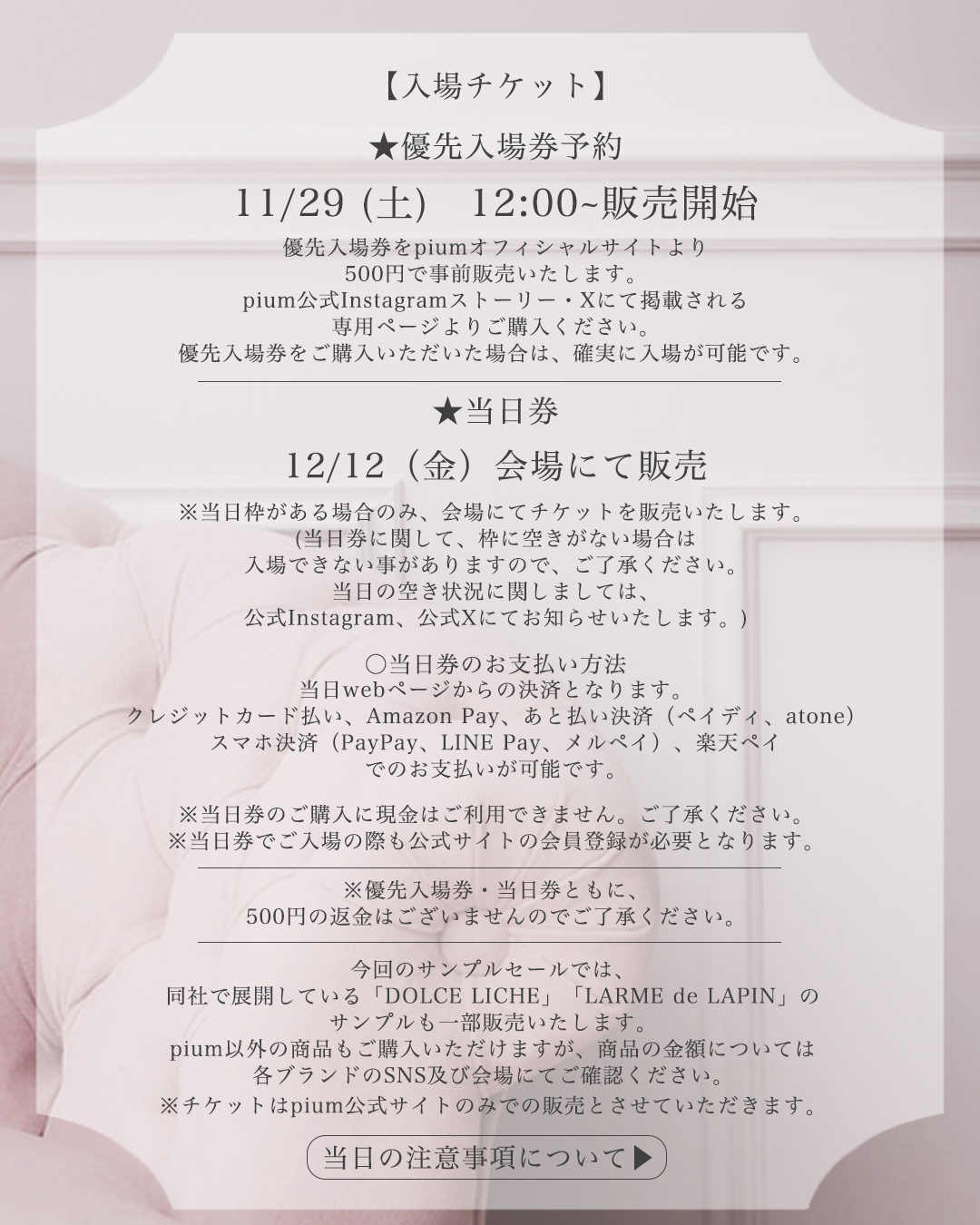 12/12 サンプルセール入場チケット