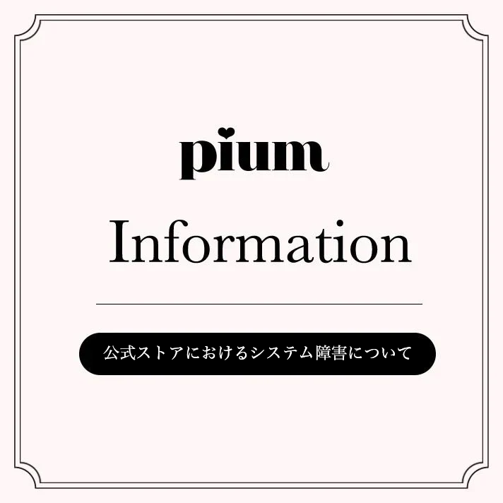 pium公式WEBストアにおけるシステム障害について