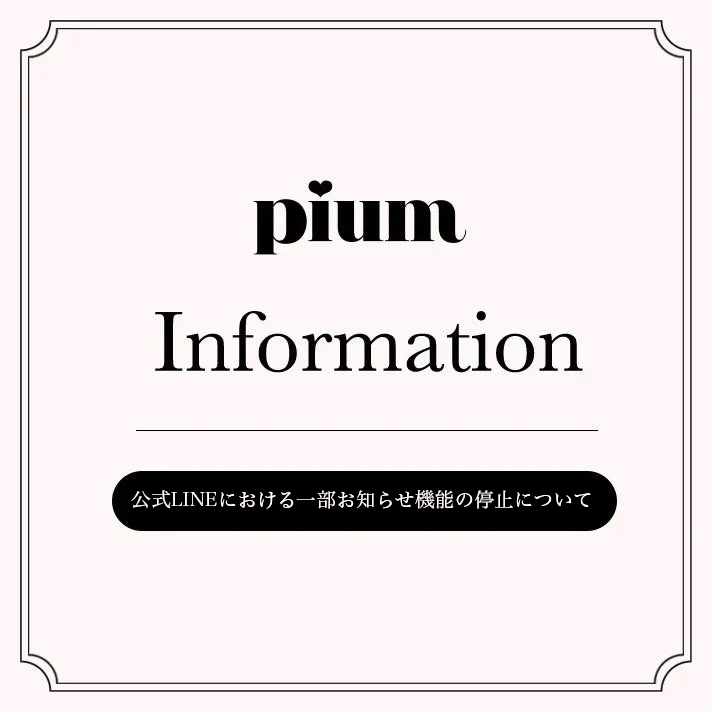 公式LINEにおける一部お知らせ機能の停止について
