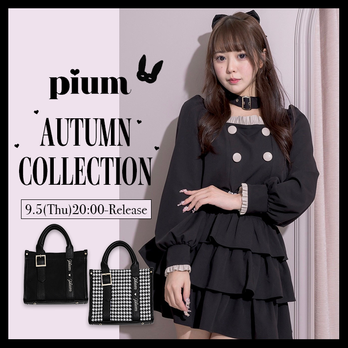 【WEBカタログ】pium Autumn Collection vol.1