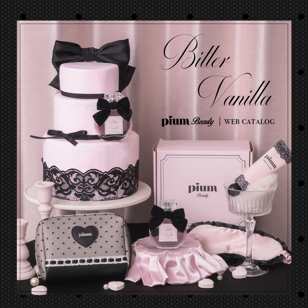 【WEBカタログ】pium Beauty ❤︎ Bitter Vanilla Collection