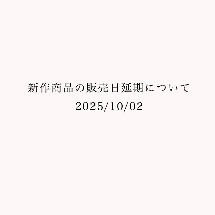 新作商品の販売日延期について