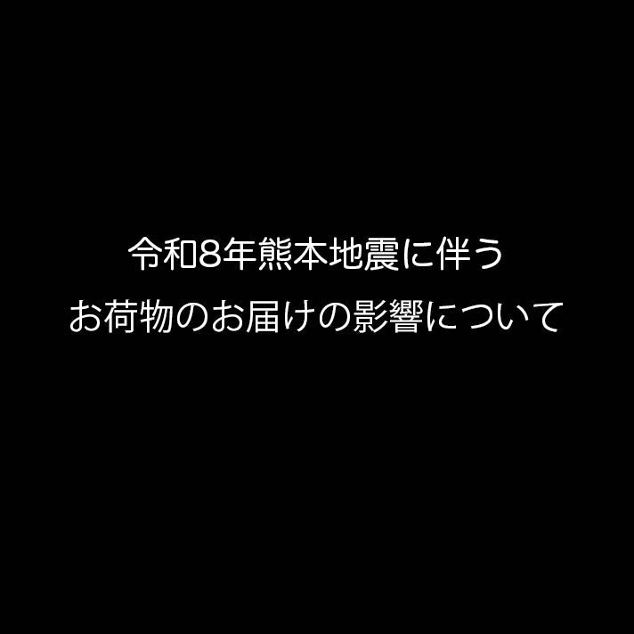 令和8年熊本地震に伴うお荷物のお届けの影響について