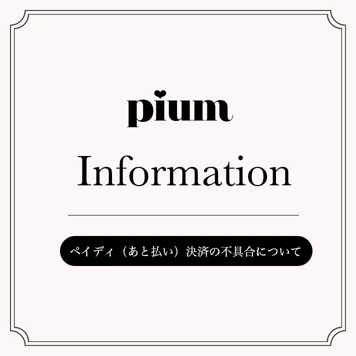 ペイディ（あと払い）決済の不具合について