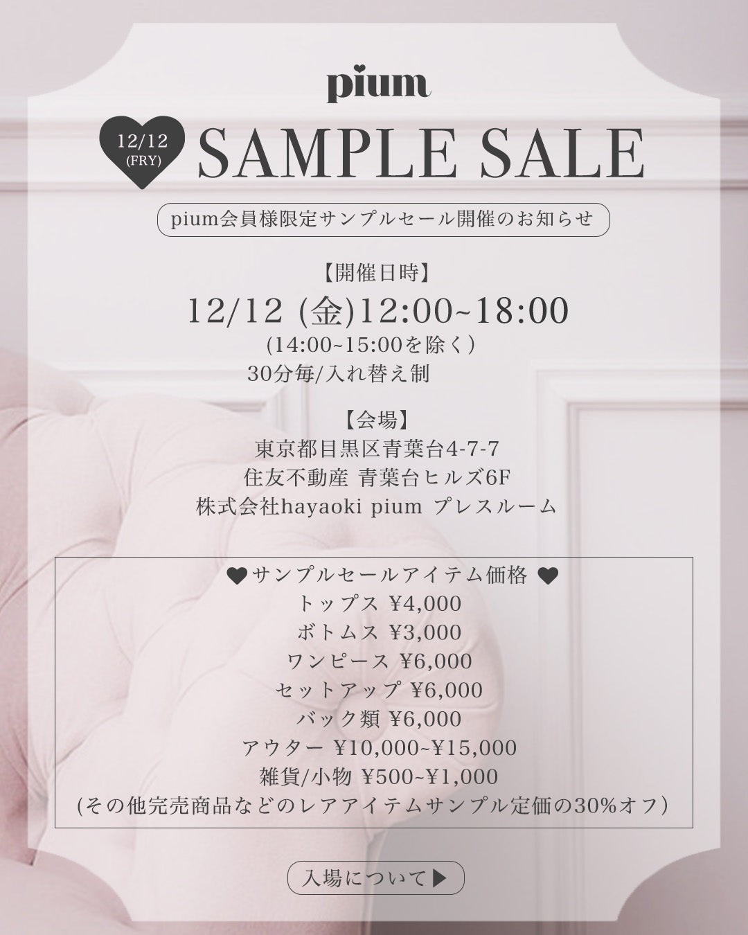 12/12 サンプルセール入場チケット