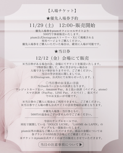 12/12 サンプルセール入場チケット