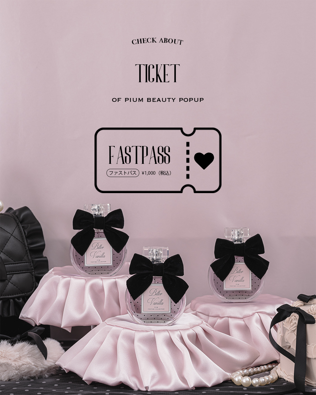 pium beautyローンチ POPUPチケット（ファストパス）