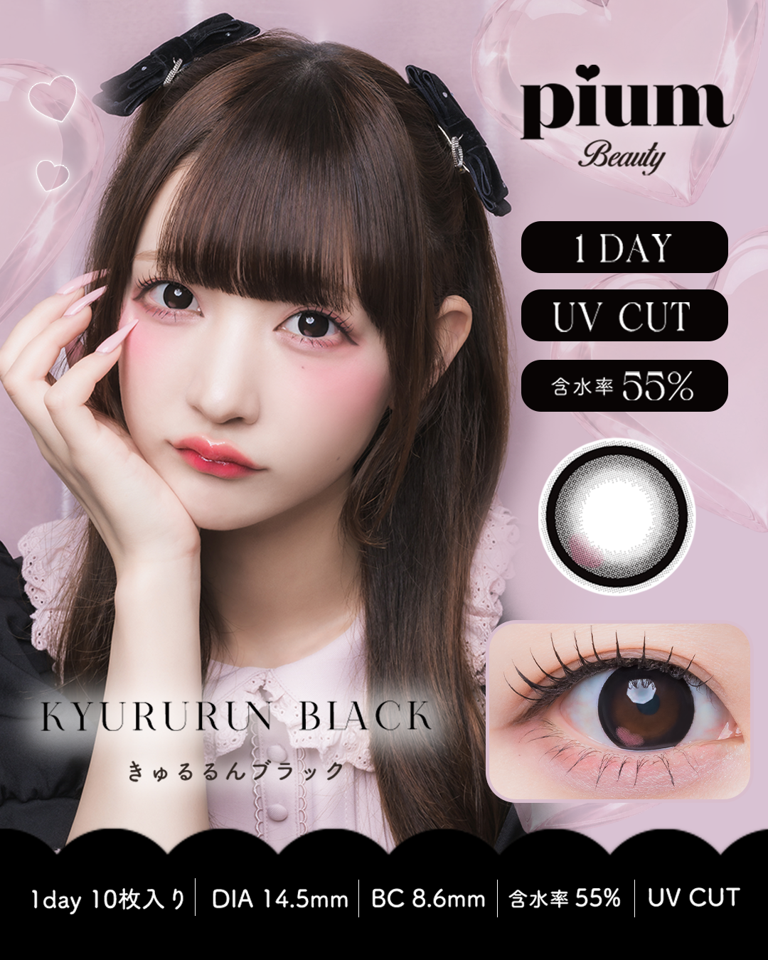 pium beauty 1Day カラーコンタクト きゅるるんブラック