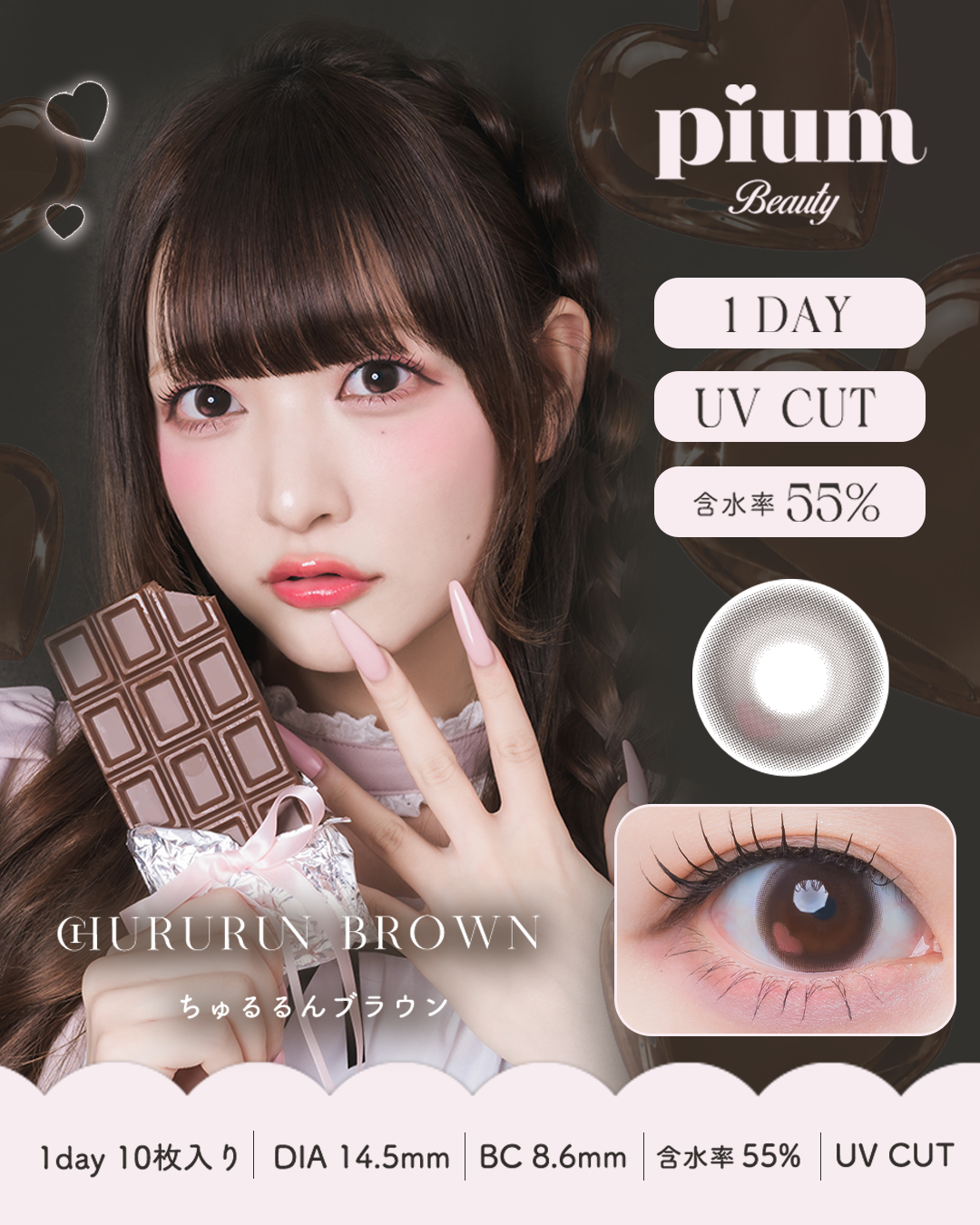 pium beauty 1day カラーコンタクト ちゅるるんブラウン